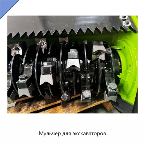 Мульчер для экскаваторов