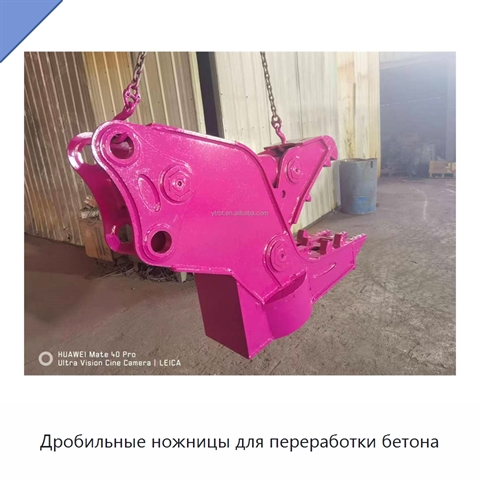 Дробильные ножницы для переработки бетона