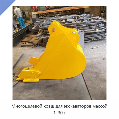 Многоцелевой ковш для экскаваторов массой 1–30 т