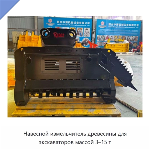 Навесной измельчитель древесины для экскаваторов массой 3–15 т