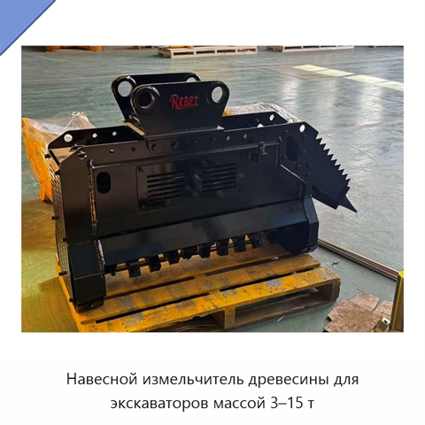 Навесной измельчитель древесины для экскаваторов массой 3–15 т