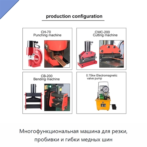 Многофункциональная машина для резки, пробивки и гибки медных шин