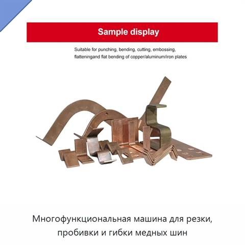 Многофункциональная машина для резки, пробивки и гибки медных шин