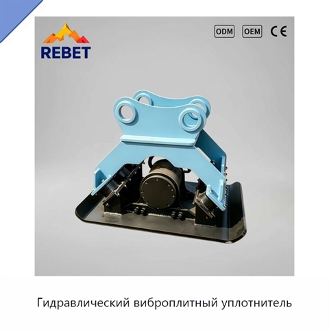 Гидравлический виброплитный уплотнитель