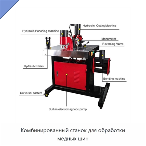 Комбинированный станок для обработки медных шин