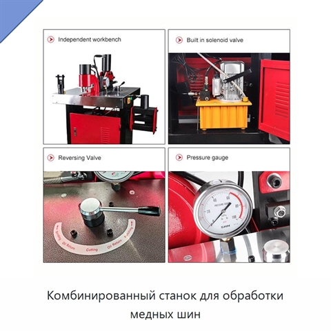 Комбинированный станок для обработки медных шин