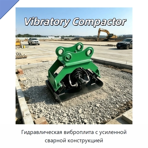 Гидравлическая виброплита с усиленной сварной конструкцией