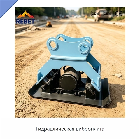 Гидравлическая виброплита