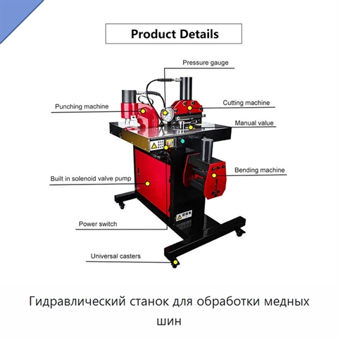 Гидравлический станок для обработки медных шин