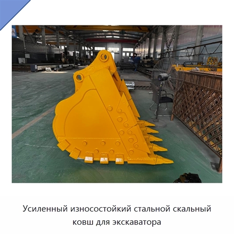 Усиленный износостойкий стальной скальный ковш для экскаватора