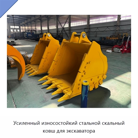 Усиленный износостойкий стальной скальный ковш для экскаватора
