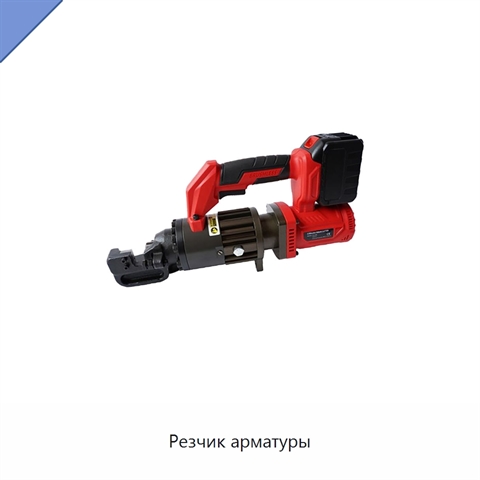 Резчик арматуры