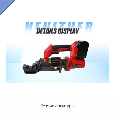 Резчик арматуры