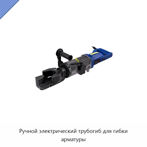 Ручной электрический трубогиб для гибки арматуры