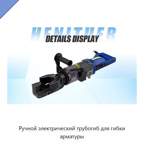 Ручной электрический трубогиб для гибки арматуры