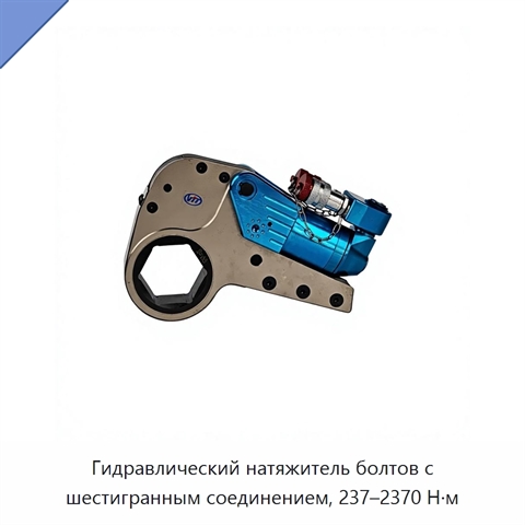 Гидравлический натяжитель болтов с шестигранным соединением, 237–2370 Н·м