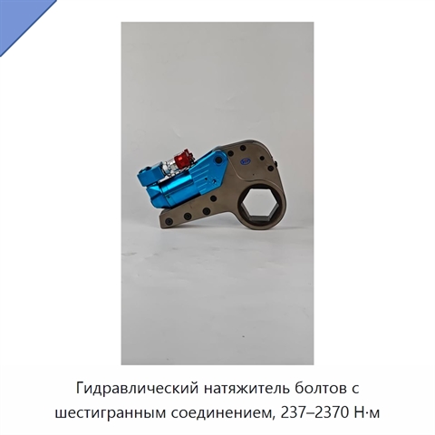 Гидравлический натяжитель болтов с шестигранным соединением, 237–2370 Н·м