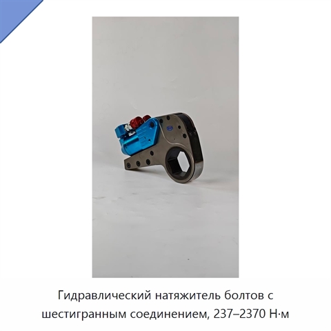 Гидравлический натяжитель болтов с шестигранным соединением, 237–2370 Н·м