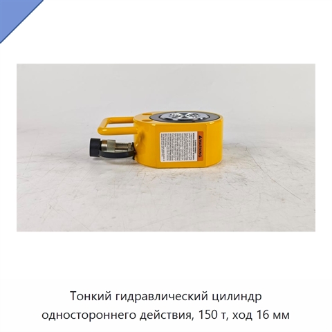 Тонкий гидравлический цилиндр одностороннего действия, 150 т, ход 16 мм