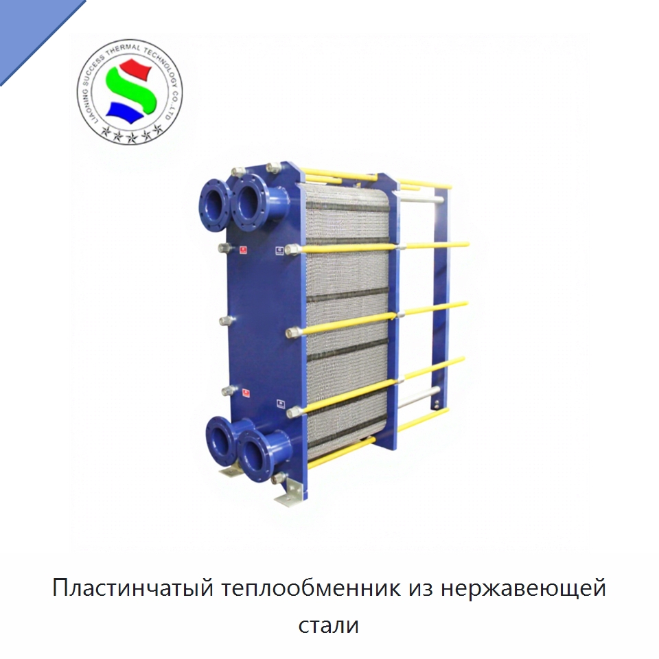 Пластинчатый теплообменник из нержавеющей стали — Теплообменники