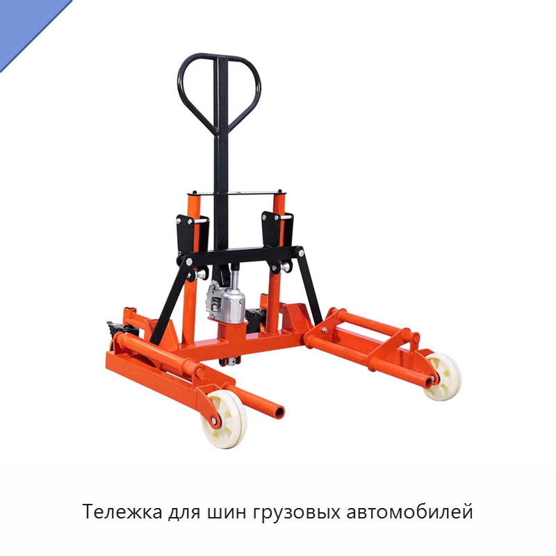Тележка для шин грузовых автомобилей — Специальное подъемно-транспортное оборудование