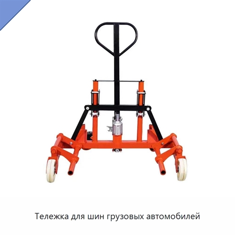 Тележка для шин грузовых автомобилей