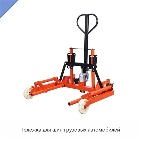 Тележка для шин грузовых автомобилей