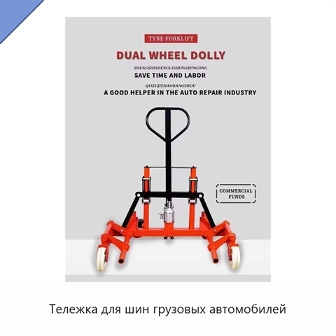 Тележка для шин грузовых автомобилей