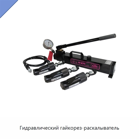Гидравлический гайкорез-раскалыватель