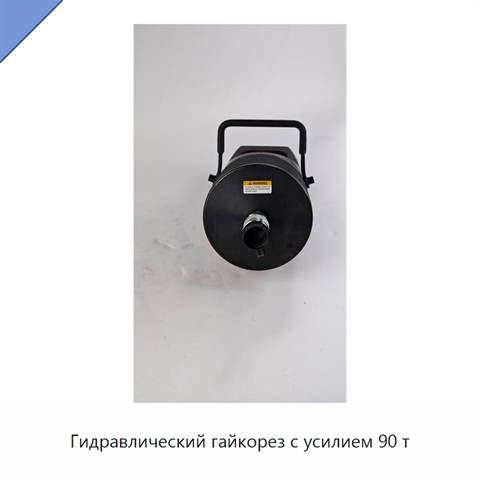 Гидравлический гайкорез с усилием 90 т