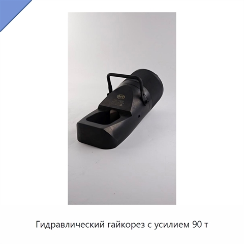 Гидравлический гайкорез с усилием 90 т