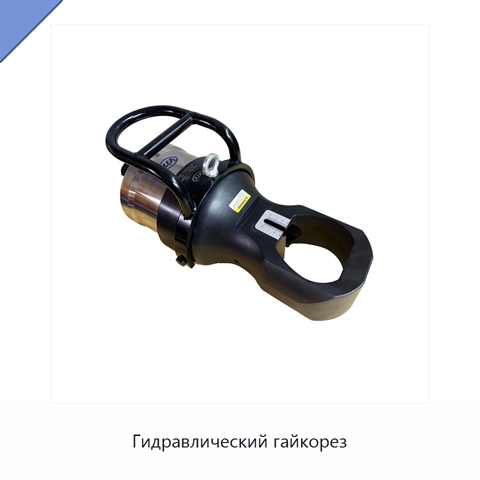 Гидравлический гайкорез
