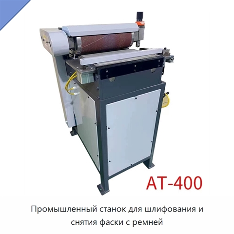 Промышленный станок для шлифования и снятия фаски с ремней