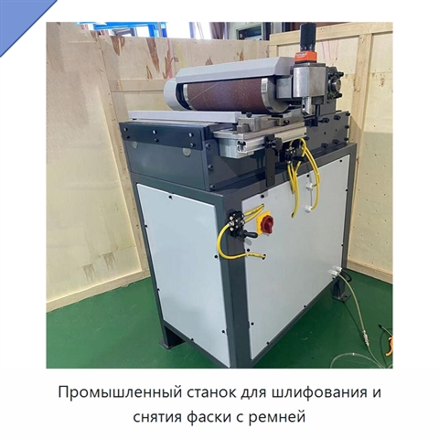 Промышленный станок для шлифования и снятия фаски с ремней
