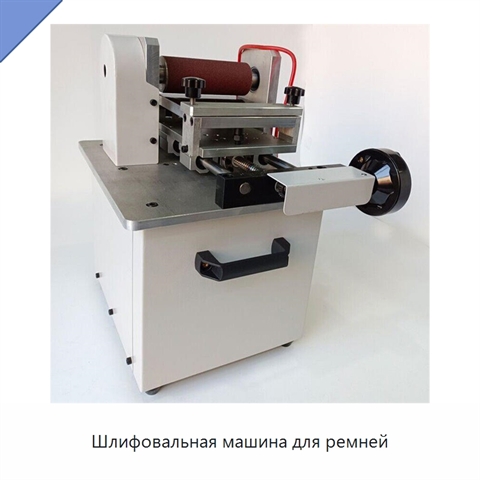 Шлифовальная машина для ремней