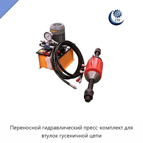 Переносной гидравлический пресс-комплект для втулок гусеничной цепи
