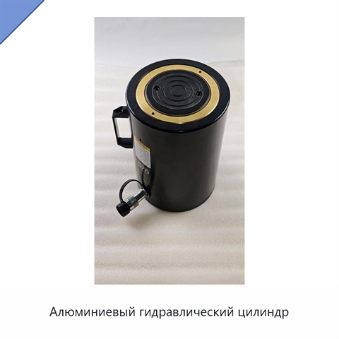 Алюминиевый гидравлический цилиндр