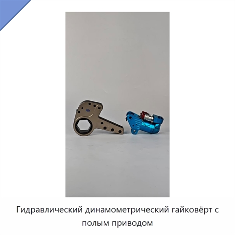 Гидравлический динамометрический гайковёрт с полым приводом