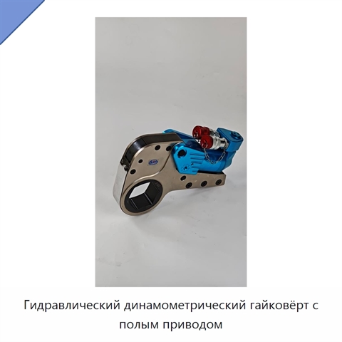 Гидравлический динамометрический гайковёрт с полым приводом