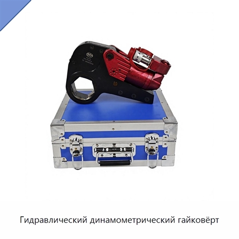 Гидравлический динамометрический гайковёрт
