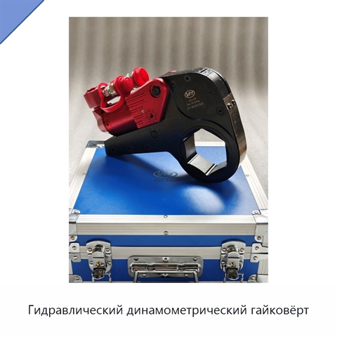 Гидравлический динамометрический гайковёрт