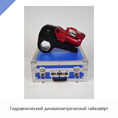 Гидравлический динамометрический гайковёрт