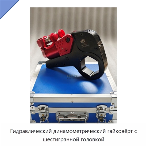 Гидравлический динамометрический гайковёрт с шестигранной головкой