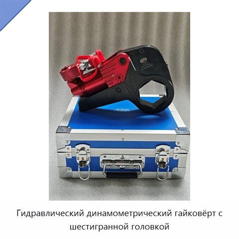 Гидравлический динамометрический гайковёрт с шестигранной головкой