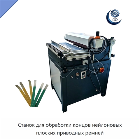 Станок для обработки концов нейлоновых плоских приводных ремней