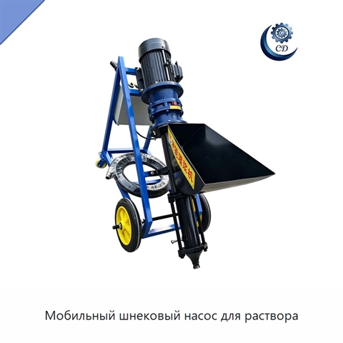 Мобильный шнековый насос для раствора