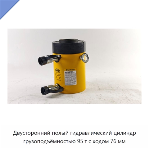 Двусторонний полый гидравлический цилиндр грузоподъёмностью 95 т с ходом 76 мм