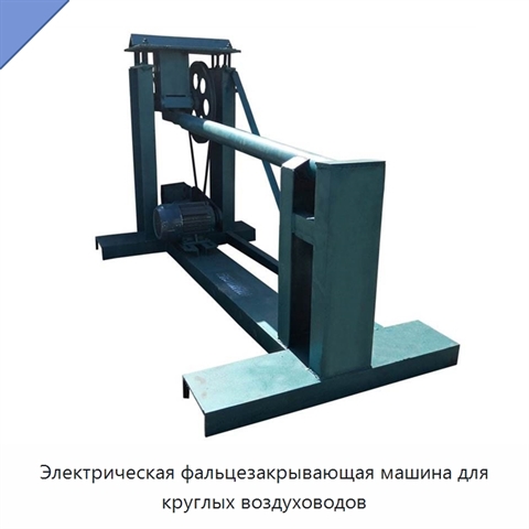 Электрическая фальцезакрывающая машина для круглых воздуховодов