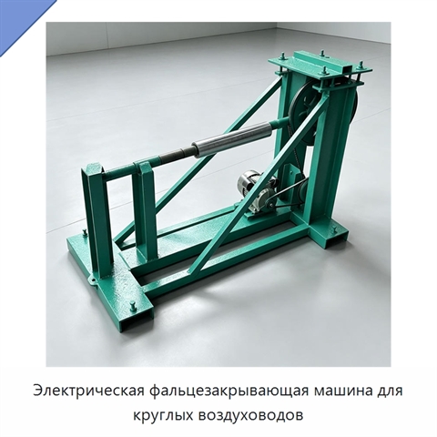 Электрическая фальцезакрывающая машина для круглых воздуховодов