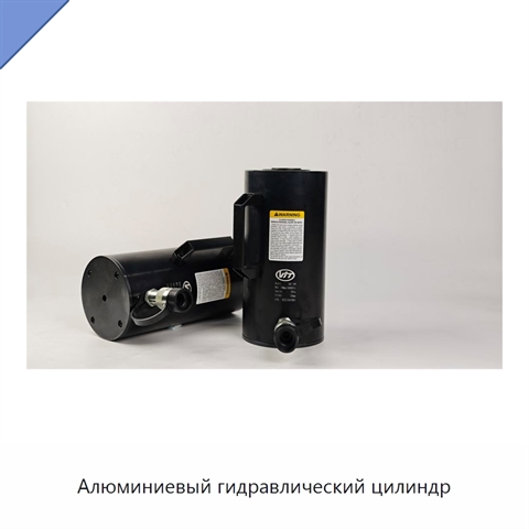 Алюминиевый гидравлический цилиндр